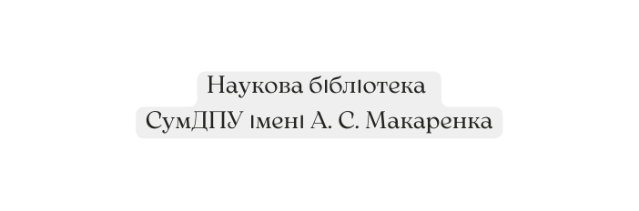 Наукова бібліотека СумДПУ імені А С Макаренка