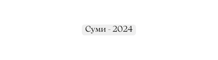 Суми 2024